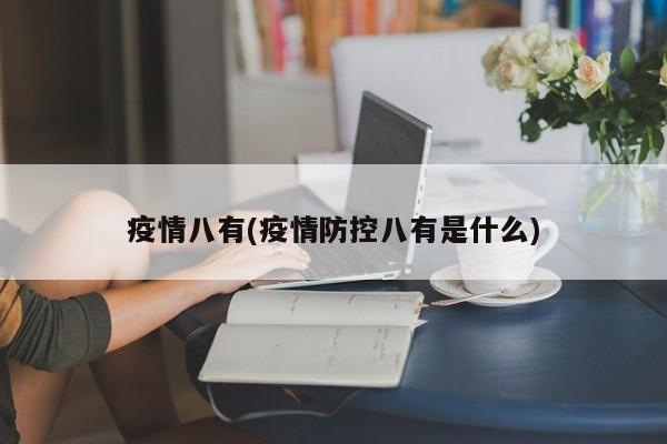疫情八有(疫情防控八有是什么)