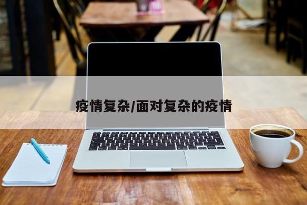 疫情复杂/面对复杂的疫情