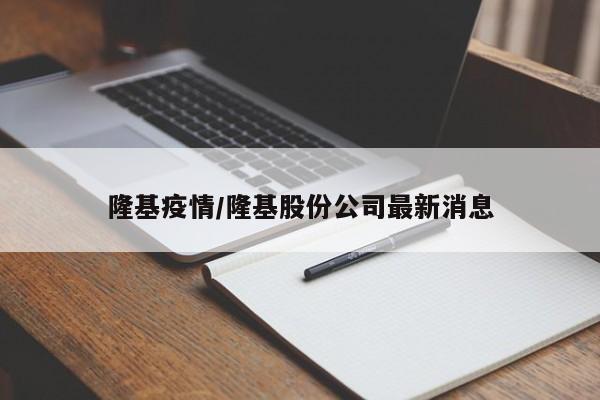 隆基疫情/隆基股份公司最新消息