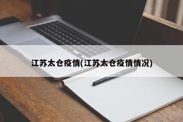 江苏太仓疫情(江苏太仓疫情情况)