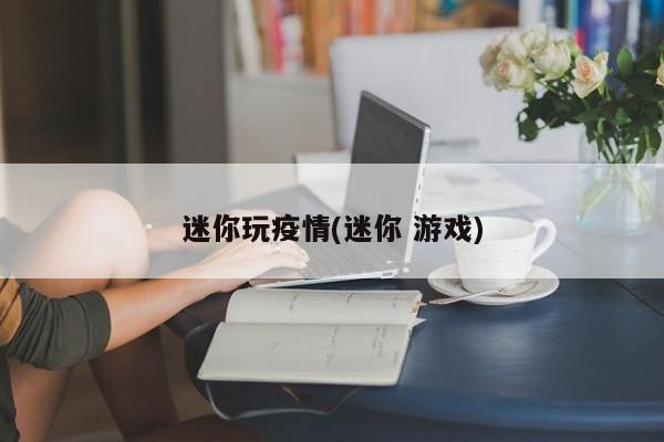 迷你玩疫情(迷你 游戏)