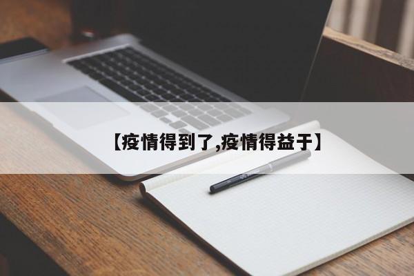 【疫情得到了,疫情得益于】