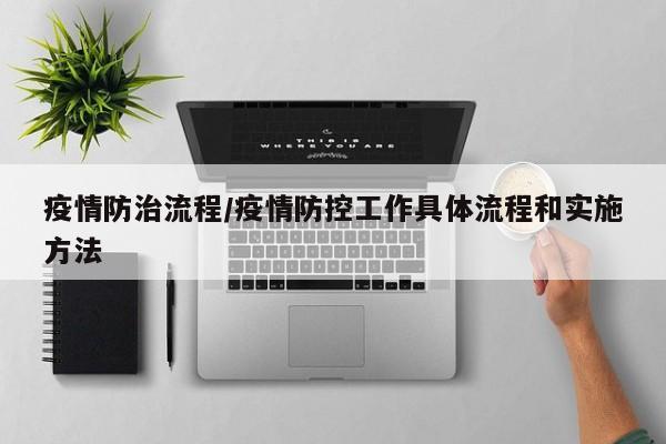 疫情防治流程/疫情防控工作具体流程和实施方法