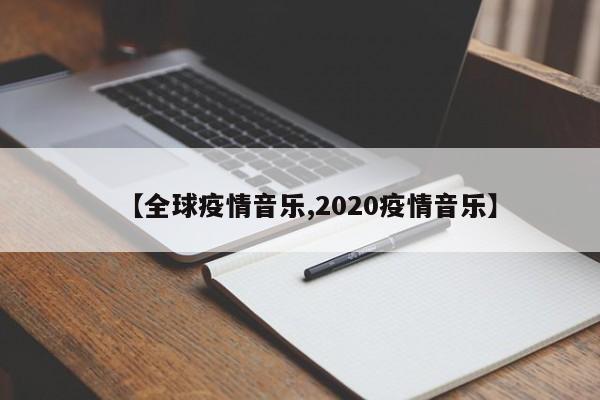【全球疫情音乐,2020疫情音乐】