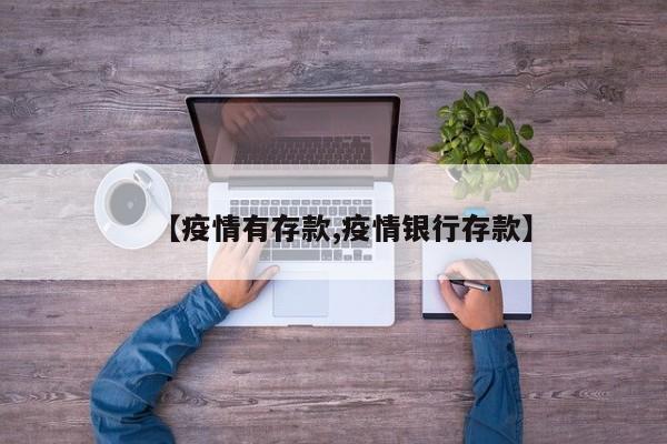 【疫情有存款,疫情银行存款】