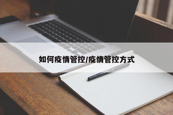 如何疫情管控/疫情管控方式