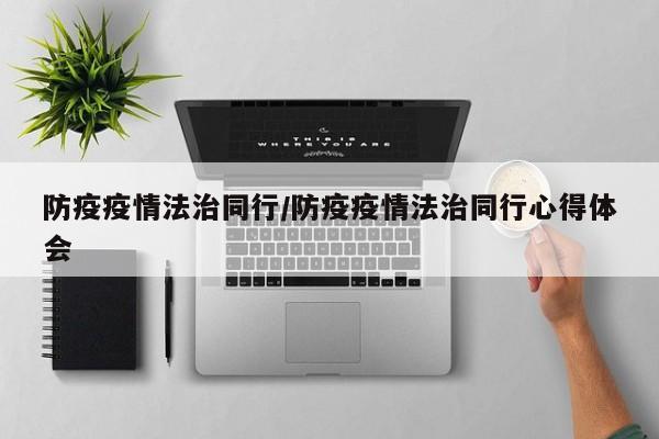 防疫疫情法治同行/防疫疫情法治同行心得体会