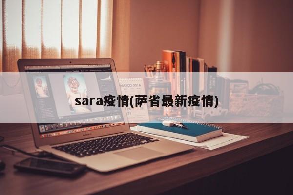 sara疫情(萨省最新疫情)