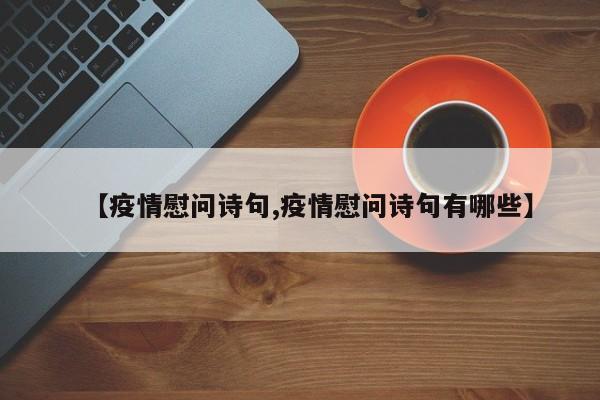 【疫情慰问诗句,疫情慰问诗句有哪些】