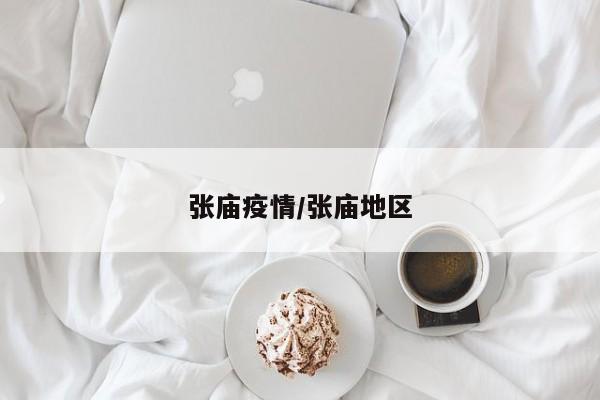 张庙疫情/张庙地区