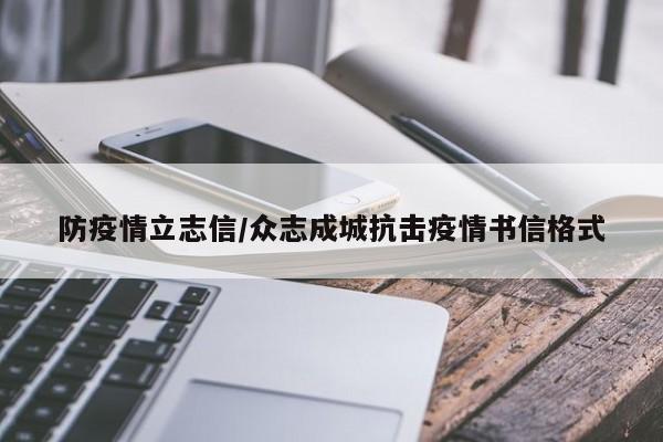 防疫情立志信/众志成城抗击疫情书信格式