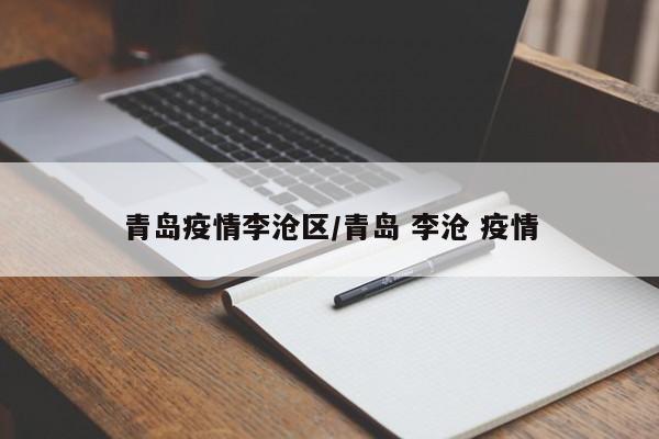 青岛疫情李沧区/青岛 李沧 疫情