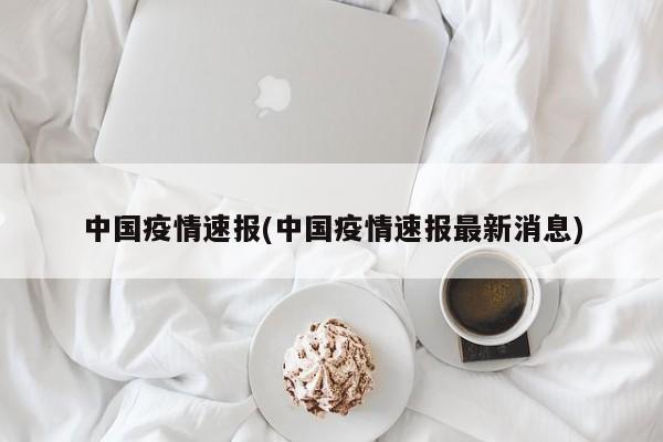 中国疫情速报(中国疫情速报最新消息)