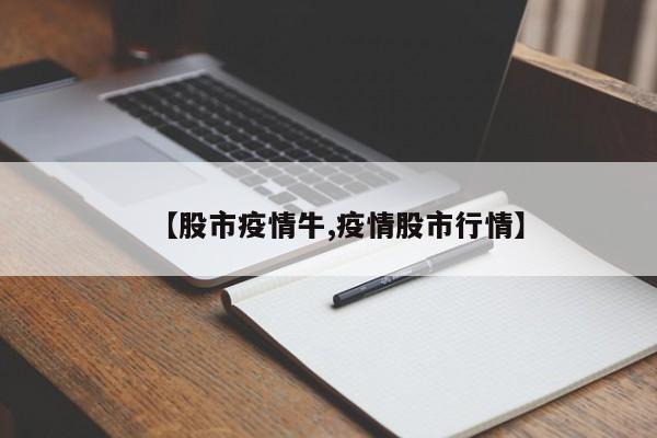 【股市疫情牛,疫情股市行情】