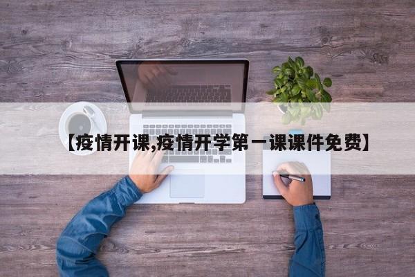 【疫情开课,疫情开学第一课课件免费】