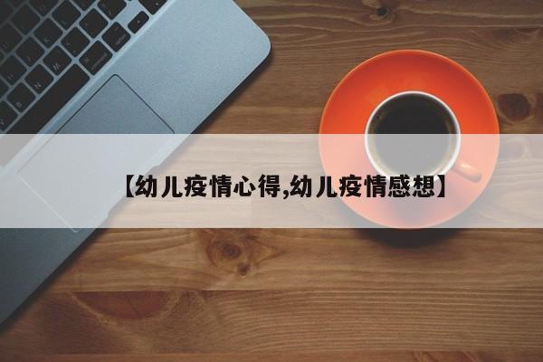 【幼儿疫情心得,幼儿疫情感想】