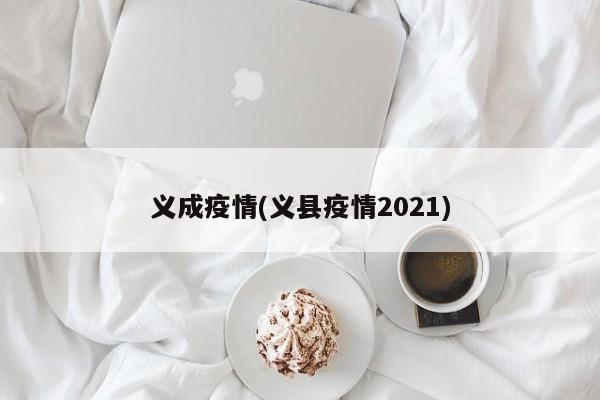 义成疫情(义县疫情2021)