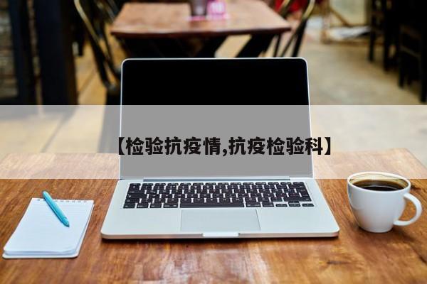 【检验抗疫情,抗疫检验科】