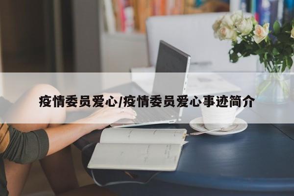 疫情委员爱心/疫情委员爱心事迹简介