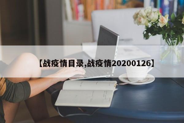 【战疫情目录,战疫情20200126】