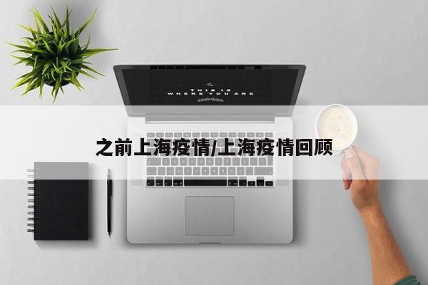 之前上海疫情/上海疫情回顾