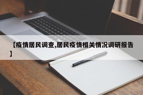 【疫情居民调查,居民疫情相关情况调研报告】