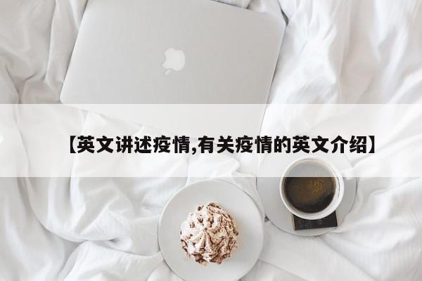 【英文讲述疫情,有关疫情的英文介绍】