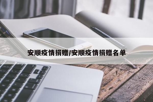 安顺疫情捐赠/安顺疫情捐赠名单