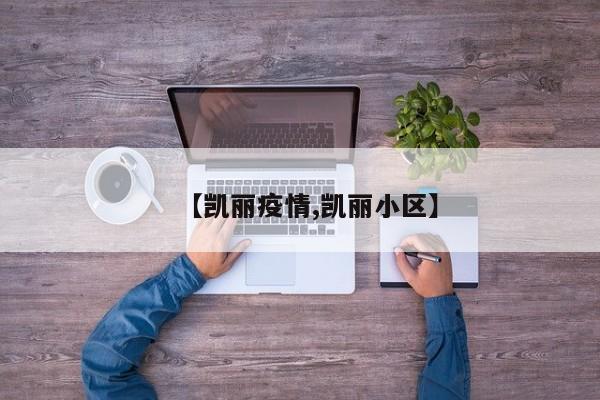 【凯丽疫情,凯丽小区】