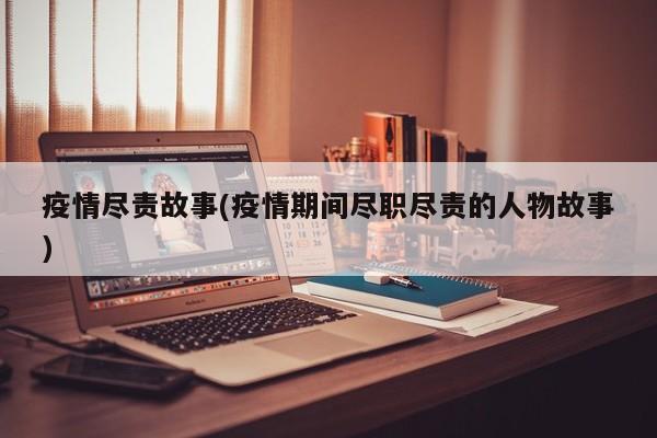 疫情尽责故事(疫情期间尽职尽责的人物故事)