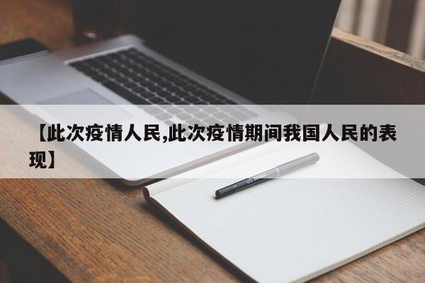【此次疫情人民,此次疫情期间我国人民的表现】
