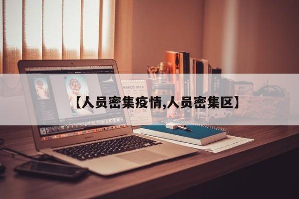 【人员密集疫情,人员密集区】