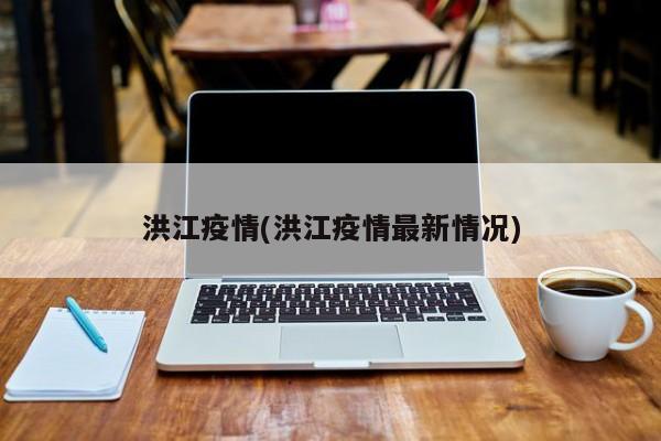 洪江疫情(洪江疫情最新情况)