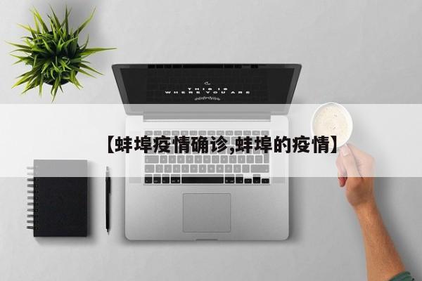 【蚌埠疫情确诊,蚌埠的疫情】