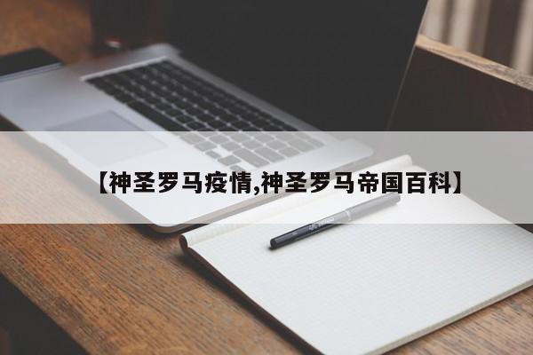 【神圣罗马疫情,神圣罗马帝国百科】