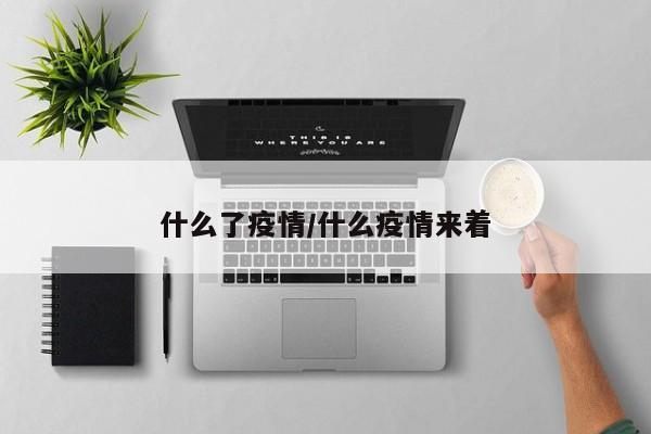 什么了疫情/什么疫情来着