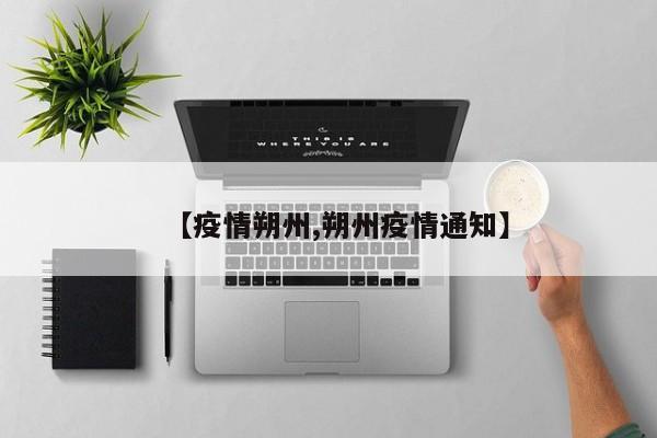 【疫情朔州,朔州疫情通知】