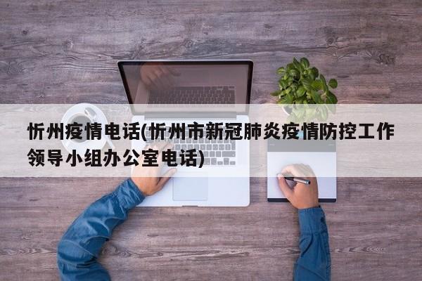 忻州疫情电话(忻州市新冠肺炎疫情防控工作领导小组办公室电话)