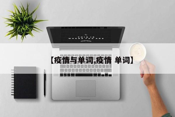 【疫情与单词,疫情 单词】