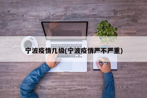 宁波疫情几级(宁波疫情严不严重)