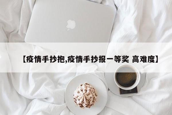 【疫情手抄抱,疫情手抄报一等奖 高难度】
