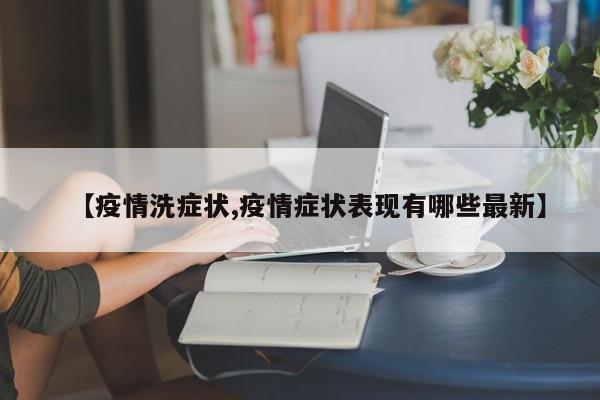 【疫情洗症状,疫情症状表现有哪些最新】