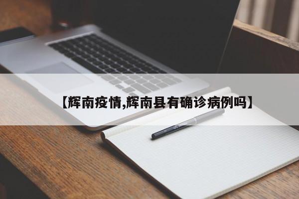 【辉南疫情,辉南县有确诊病例吗】