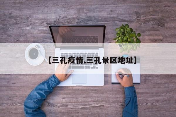 【三孔疫情,三孔景区地址】