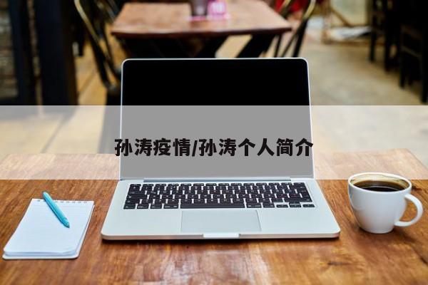 孙涛疫情/孙涛个人简介