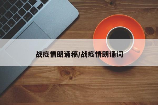 战疫情朗诵稿/战疫情朗诵词