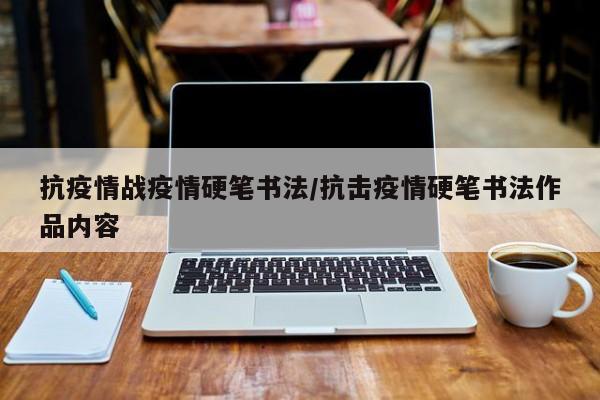 抗疫情战疫情硬笔书法/抗击疫情硬笔书法作品内容