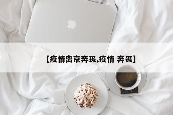 【疫情离京奔丧,疫情 奔丧】