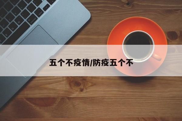 五个不疫情/防疫五个不
