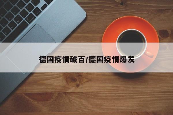 德国疫情破百/德国疫情爆发